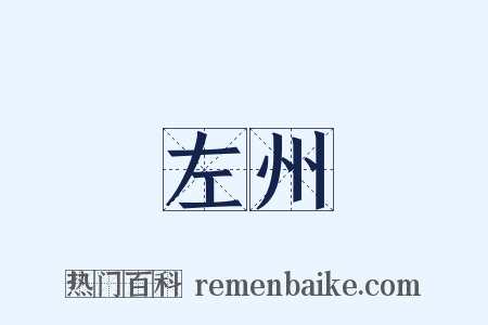 左州是什么意思的图片